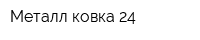 Металл-ковка 24