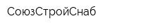СоюзСтройСнаб