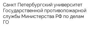 Санкт-Петербургский университет Государственной противопожарной службы Министерства РФ по делам ГО