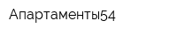 Апартаменты54