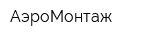АэроМонтаж