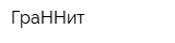 ГраННит