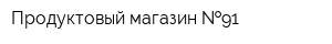 Продуктовый магазин  91