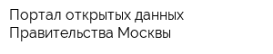 Портал открытых данных Правительства Москвы