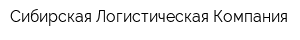 Сибирская Логистическая Компания