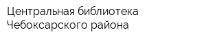 Центральная библиотека Чебоксарского района