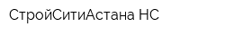 СтройСитиАстана НС