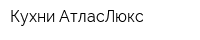 Кухни АтласЛюкс