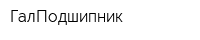 ГалПодшипник