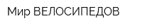 Мир ВЕЛОСИПЕДОВ