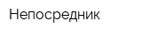 Непосредник