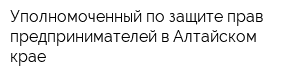 Уполномоченный по защите прав предпринимателей в Алтайском крае