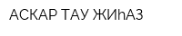 АСКАР ТАУ ЖИhАЗ