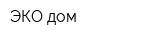 ЭКО-дом