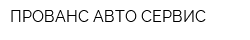 ПРОВАНС АВТО СЕРВИС