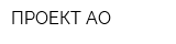 ПРОЕКТ АО