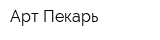Арт-Пекарь