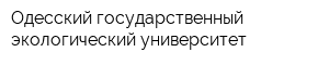 Одесский государственный экологический университет