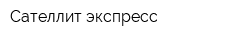 Сателлит экспресс
