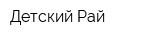 Детский Рай