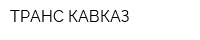 ТРАНС КАВКАЗ