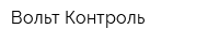 Вольт Контроль