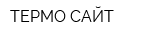 ТЕРМО САЙТ