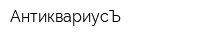 АнтиквариусЪ