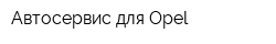 Автосервис для Opel