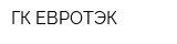 ГК ЕВРОТЭК