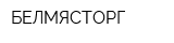 БЕЛМЯСТОРГ