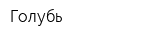 Голубь