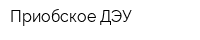 Приобское ДЭУ