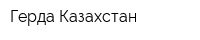 Герда-Казахстан