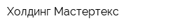 Холдинг Мастертекс