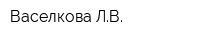 Васелкова ЛВ