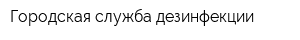 Городская служба дезинфекции