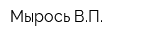 Мырось ВП