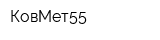 КовМет55