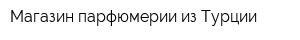 Магазин парфюмерии из Турции