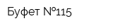 Буфет  115