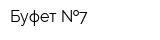 Буфет  7