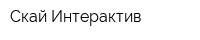 Скай-Интерактив