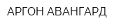 АРГОН-АВАНГАРД