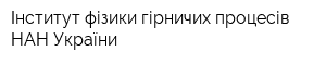 Інститут фізики гірничих процесів НАН України