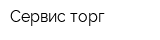 Сервис-торг