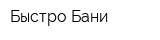 Быстро Бани
