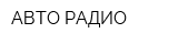 АВТО-РАДИО