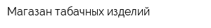 Магазан табачных изделий