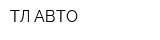 ТЛ АВТО